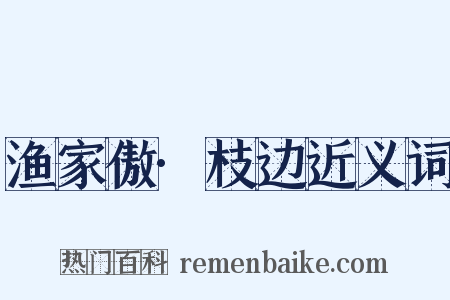 渔家傲·枝边近义词是什么意思的图片
